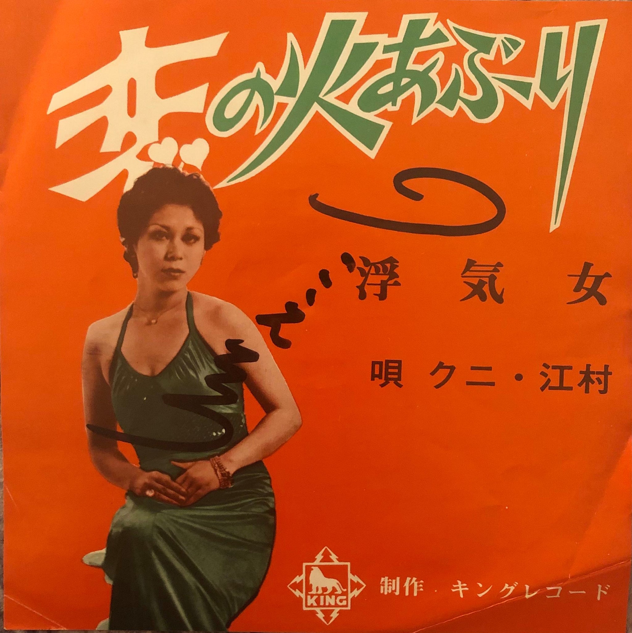 【美品】Eesti karjaselaulud / エストニアの牧歌　レコード Kuni Emura = クニ江村 - 恋の火あぶり/浮気女 – Galapagos Records