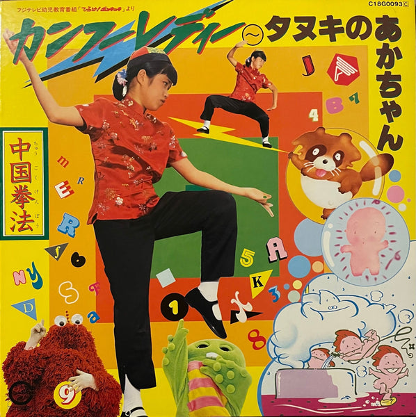 Kung Fu Lady from Fuji TV's childhood education program "Hirake! Ponkikki" = フジテレビ幼児教育番組「ひらけ！ポンキッキ」より カンフーレディ ～たぬきのあかちゃん～