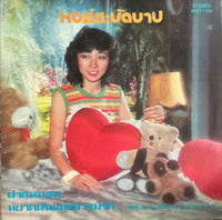 Panthiwa Sinrattanan = พันทิวา สินรัชตานันท์ – หงส์สะบัดบาป