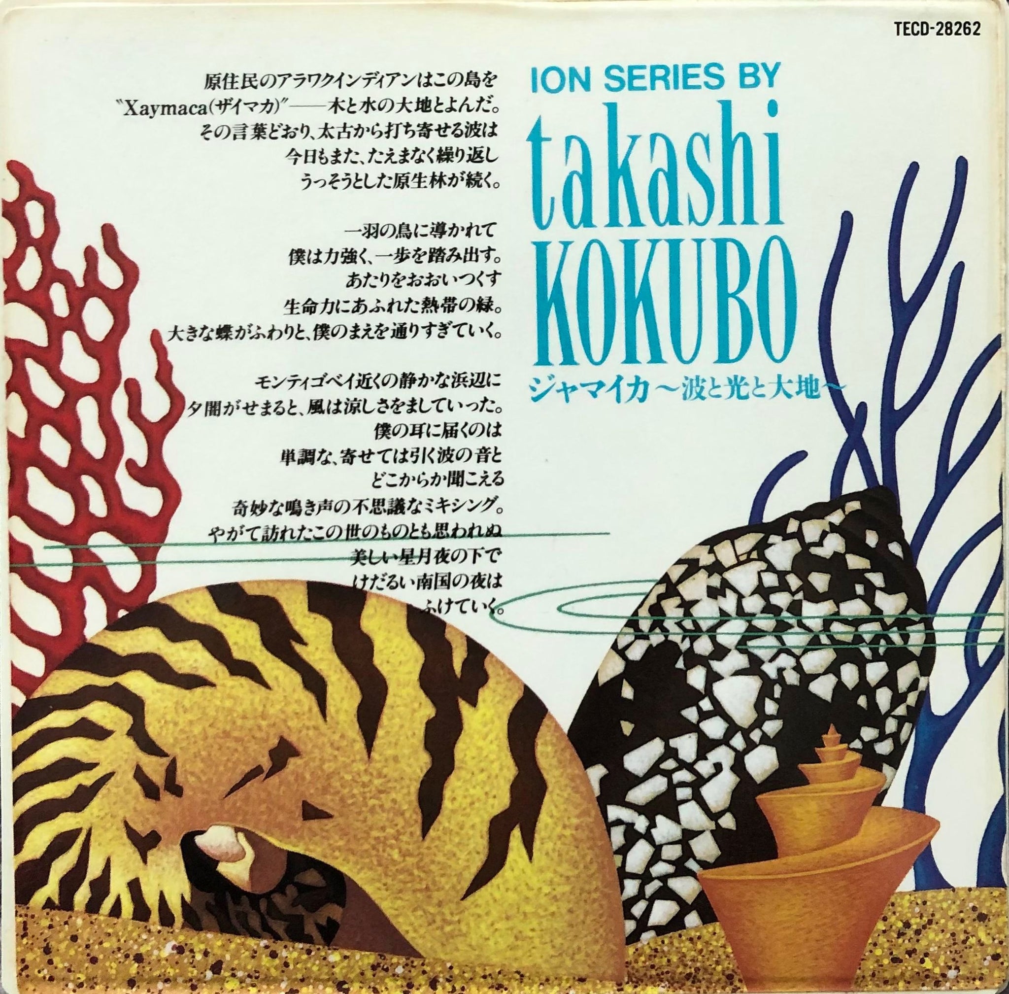 Takashi Kokubo = 小久保隆 - ジャマイカ～波と光と大地～ – Galapagos Records