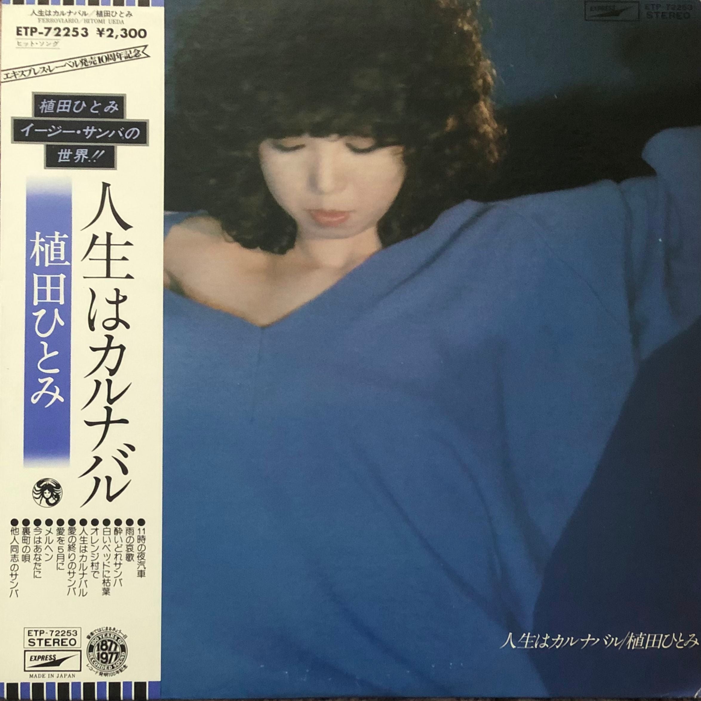 LP 植田ひとみ 人生はカルナバル ETP72253 EXPRESS プロモ /00260 植田ひとみ HITOMI UEDA / 人生はカルナバル / LP / | RECORD