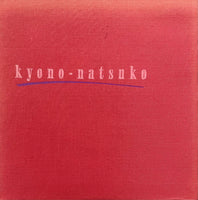 Natsuko Kyono = 響野夏子 - Exotic Poison