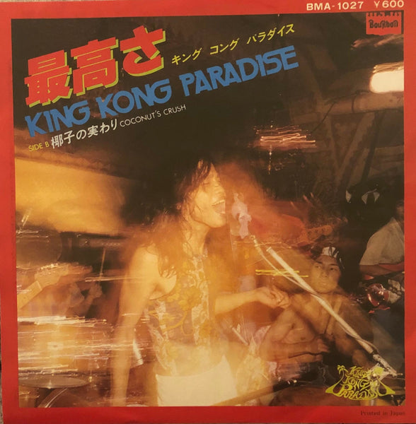 King Kong Paradise = キング コング パラダイス - 最高さ / 椰子の実わり