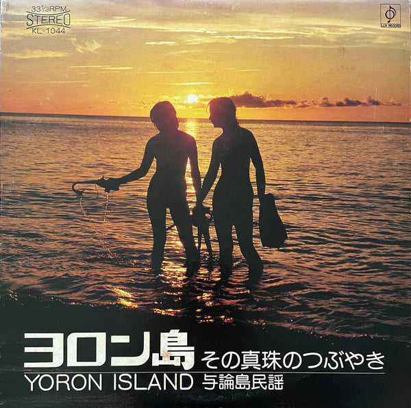 Various – Yoron Island = ヨロン島 その真珠のつぶやき