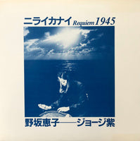 Keiko Nosaka = 野坂恵子, George Murasaki = ジョージ紫 – ニライカナイ Requiem 1945