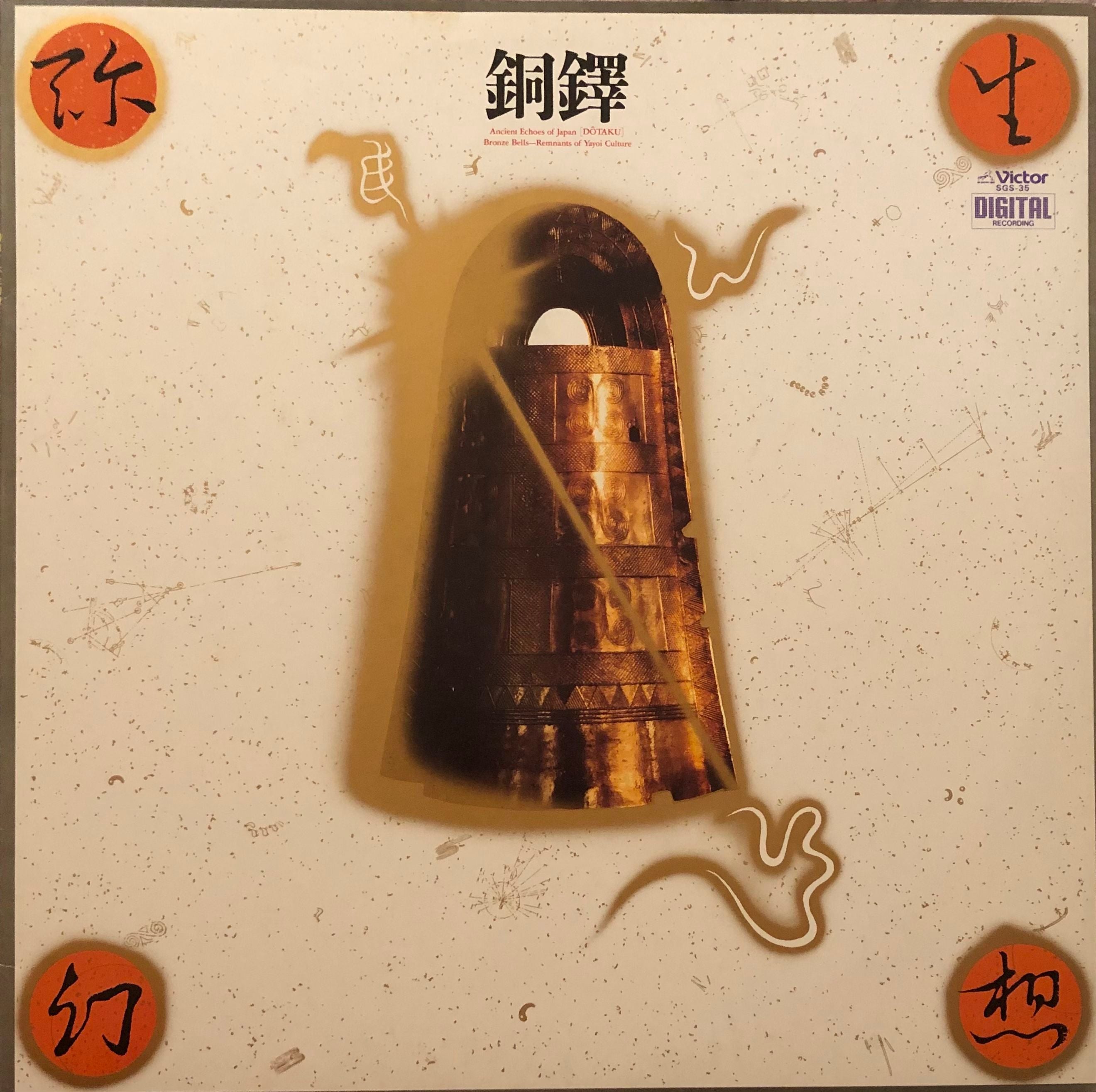 Toshiyuki Tsuchitori = 土取利行 ‎– 銅鐸 弥生幻想 – Galapagos