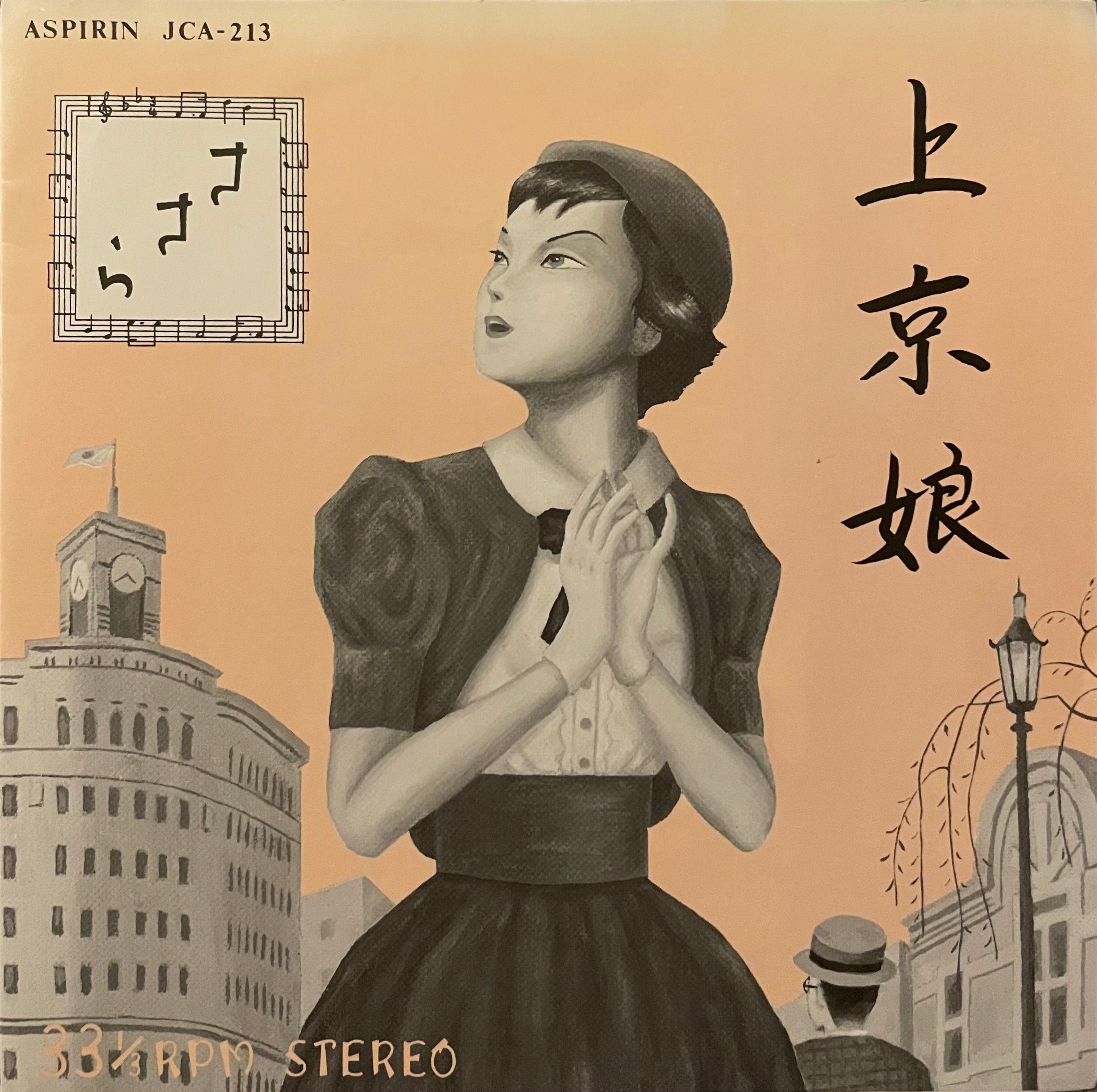 ささら　上京娘　85年　アスピリンレコード　インディーズ　JCA-213 EP xEz-HEuM.jpg?v=1669027935