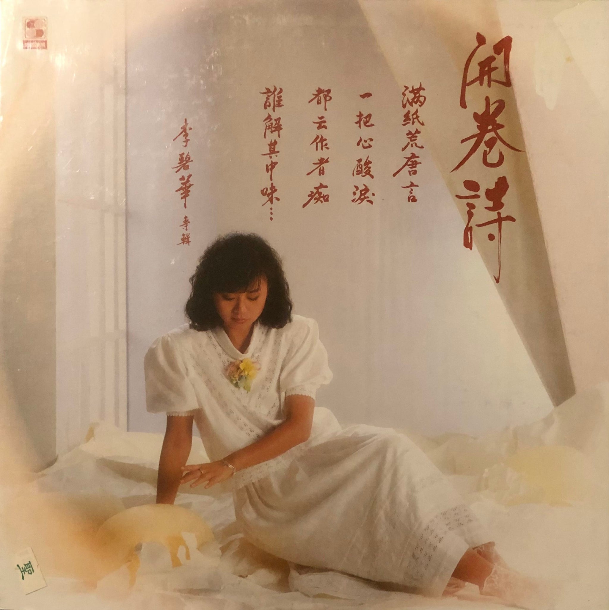 Li Bi Hua = 李碧華 - 開巻詩 – Galapagos Records