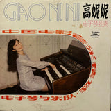 Gao Ni Ni = 高妮妮 – 电子琴独奏 (中国电影音乐精选)